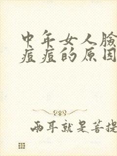 中年女人脸上长痘痘的原因