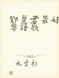 邓丽君最好听的粤语歌