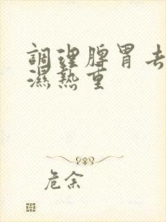 调理脾胃去湿气湿热重封面