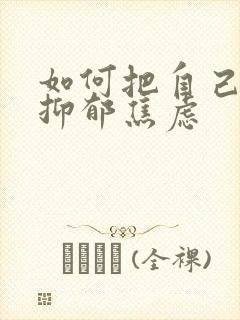 如何把自己走出抑郁焦虑