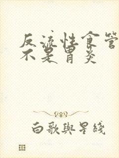 反流性食管炎是不是胃炎