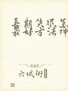 长期失眠怎么治最好方法神经衰弱