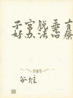 子宫脱垂有什么好办法治疗