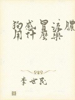 狗感冒流脓鼻涕用什么药