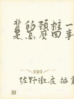 背的颈椎一直疼是怎么回事