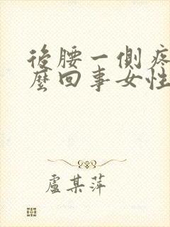 后腰一侧疼是怎么回事女性封面