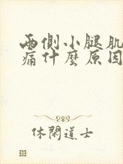 两侧小腿肌肉酸痛什么原因