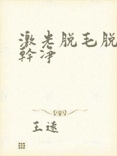 激光脱毛脱几次干净