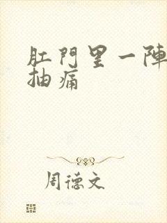 肛门里一阵一阵抽痛