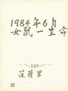 1984年6月女鼠一生命运
