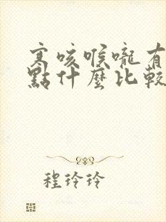 寒咳喉咙有痰吃点什么比较好