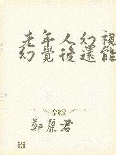 老年人幻视幻听幻觉后还能活多久