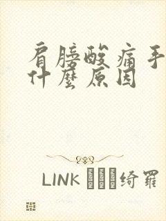 肩膀酸痛手无力什么原因