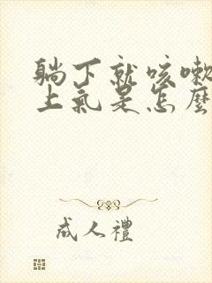 躺下就咳嗽喘不上气是怎么回事