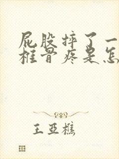 屁股摔了一下尾椎骨疼是怎么回事