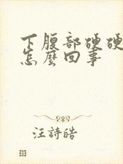 下腹部硬硬的是怎么回事封面