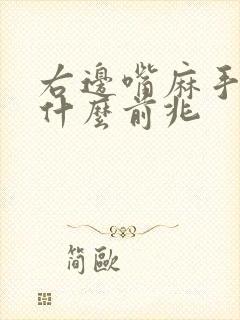 右边嘴麻手麻是什么前兆