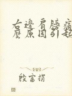 右边肩膀痛是什么原因引起的