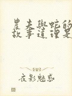 农夫与蛇的寓言故事道理是什么