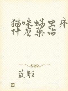 猫咪螨虫疥螨用什么药治