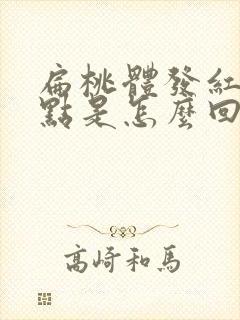 扁桃体发红有白点是怎么回事