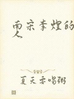 南宋李煜的虞美人封面