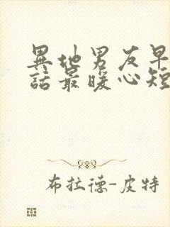 异地男友早安情话最暖心短句