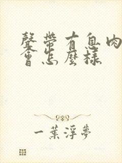 声带有息肉不治会怎么样封面