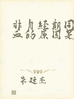 非月经期同房出血的原因是什么封面