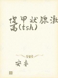 促甲状腺激素偏高(tsh)