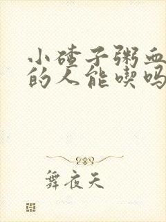 小碴子粥血糖高的人能吃吗