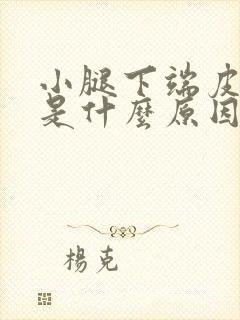 小腿下端皮肤痒是什么原因