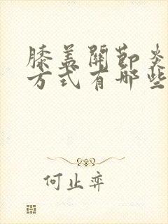 膝盖关节炎治疗方式有哪些