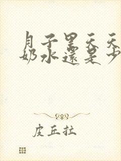 月子里天天喝汤奶水还是少怎么办封面