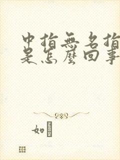 中指无名指麻木是怎么回事