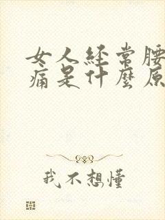 女人经常腰酸背痛是什么原因