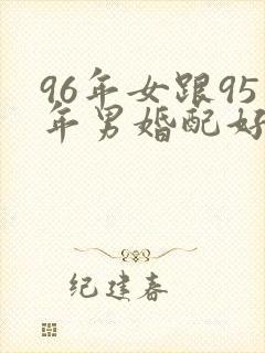 96年女跟95年男婚配好不好封面