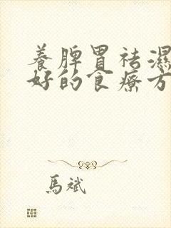 养脾胃祛湿气最好的食疗方法封面