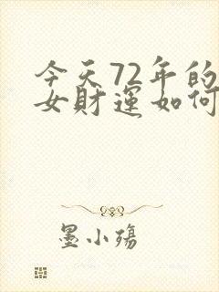 今天72年的鼠女财运如何