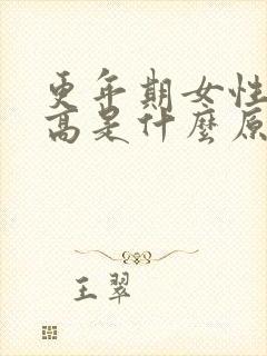 更年期女性血脂高是什么原因引起的