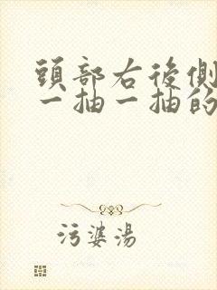 头部右后侧神经一抽一抽的痛封面