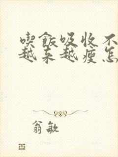 吃饭吸收不了人越来越瘦怎么回事