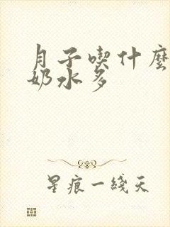 月子吃什么可以奶水多