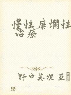 慢性糜烂性胃炎 治疗