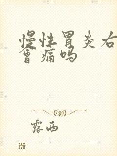 慢性胃炎右上腹会痛吗