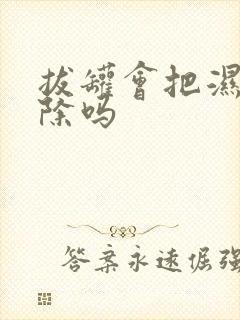 拔罐会把湿气去除吗封面