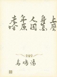 老年人身上痒是啥原因怎么治疗