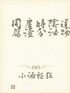 同房时阴道有豆腐渣分泌物