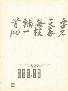 首辅每天要不够po一枝春免费阅读封面