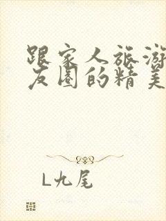 跟家人旅游发朋友圈的精美句子